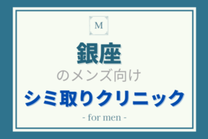 銀座のメンズ向けシミ取り