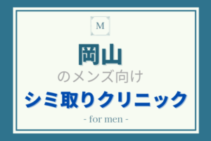 岡山のメンズ向けシミ取り