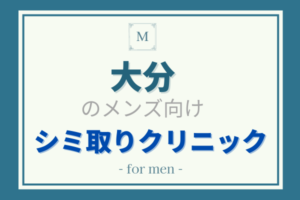 大分のメンズ向けシミ取り