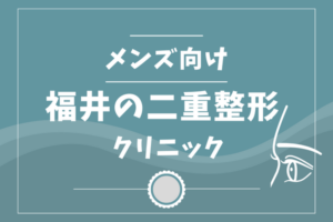 福井の二重整形メンズクリニック