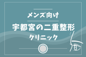 宇都宮でおすすめの二重整形ができるメンズクリニック