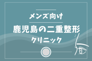 鹿児島の二重整形メンズクリニック