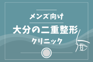 大分の二重整形メンズクリニック