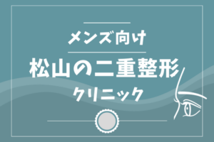 松山の二重整形メンズクリニック