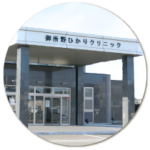 御所野ひかりクリニック