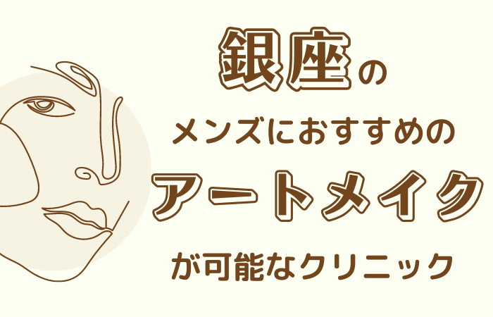 銀座でメンズにおすすめのアートメイクが可能なクリニック