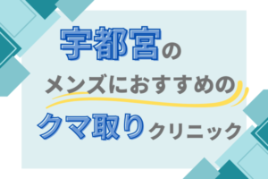 宇都宮 クマ取り メンズクリニック