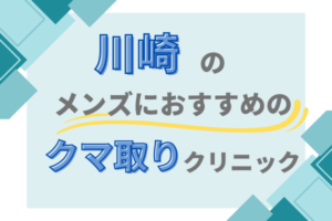 川崎 クマ取り メンズクリニック