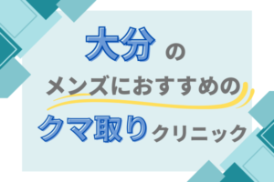 大分 クマ取り メンズクリニック