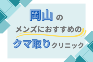 岡山 クマ取り メンズクリニック