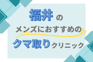 福井 クマ取り メンズクリニック