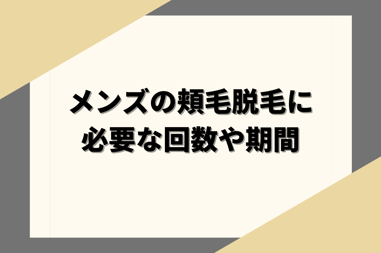 メンズの頬毛脱毛に必要な回数や期間