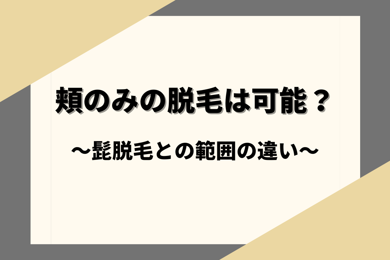 頬のみ脱毛は可能？髭脱毛との範囲の違い