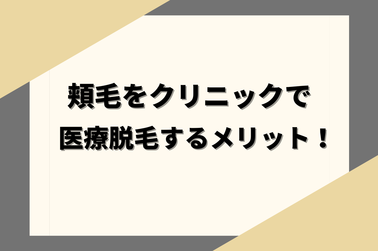 頬毛をクリニックで医療脱毛するメリット