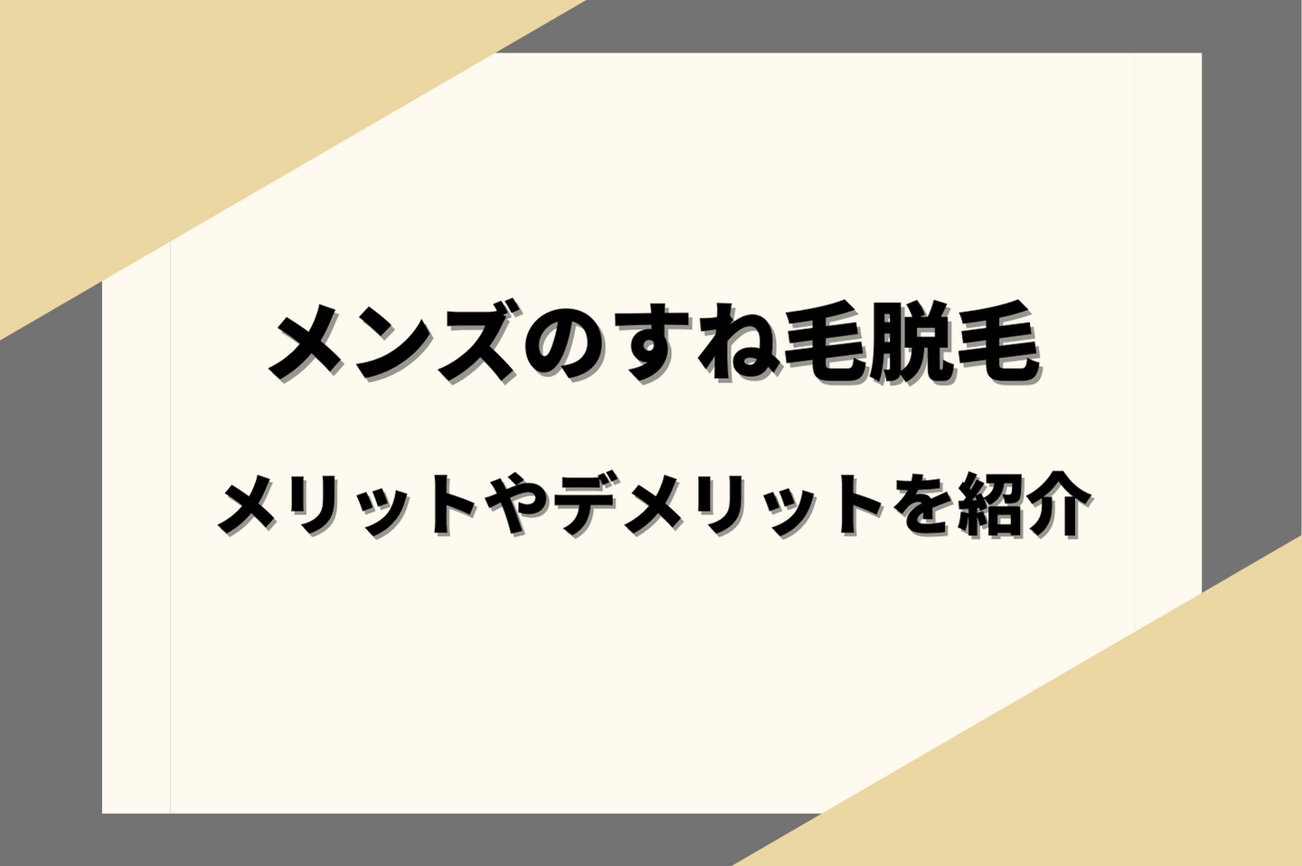 メンズのすね毛脱毛　メリットやデメリットを紹介