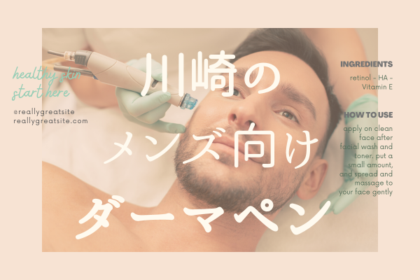 川崎でダーマペン治療が受けられるメンズにおすすめのクリニック