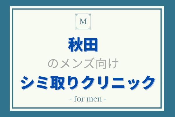 秋田　メンズ　シミ取り