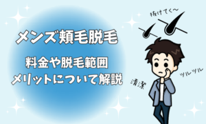 メンズ頬毛の脱毛 料金や脱毛範囲、メリットについて解説