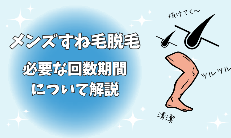 メンズのすね毛脱毛　必要な回数期間について解説