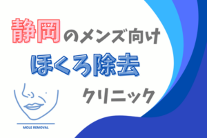 静岡のメンズ向け ほくろ除去クリニック