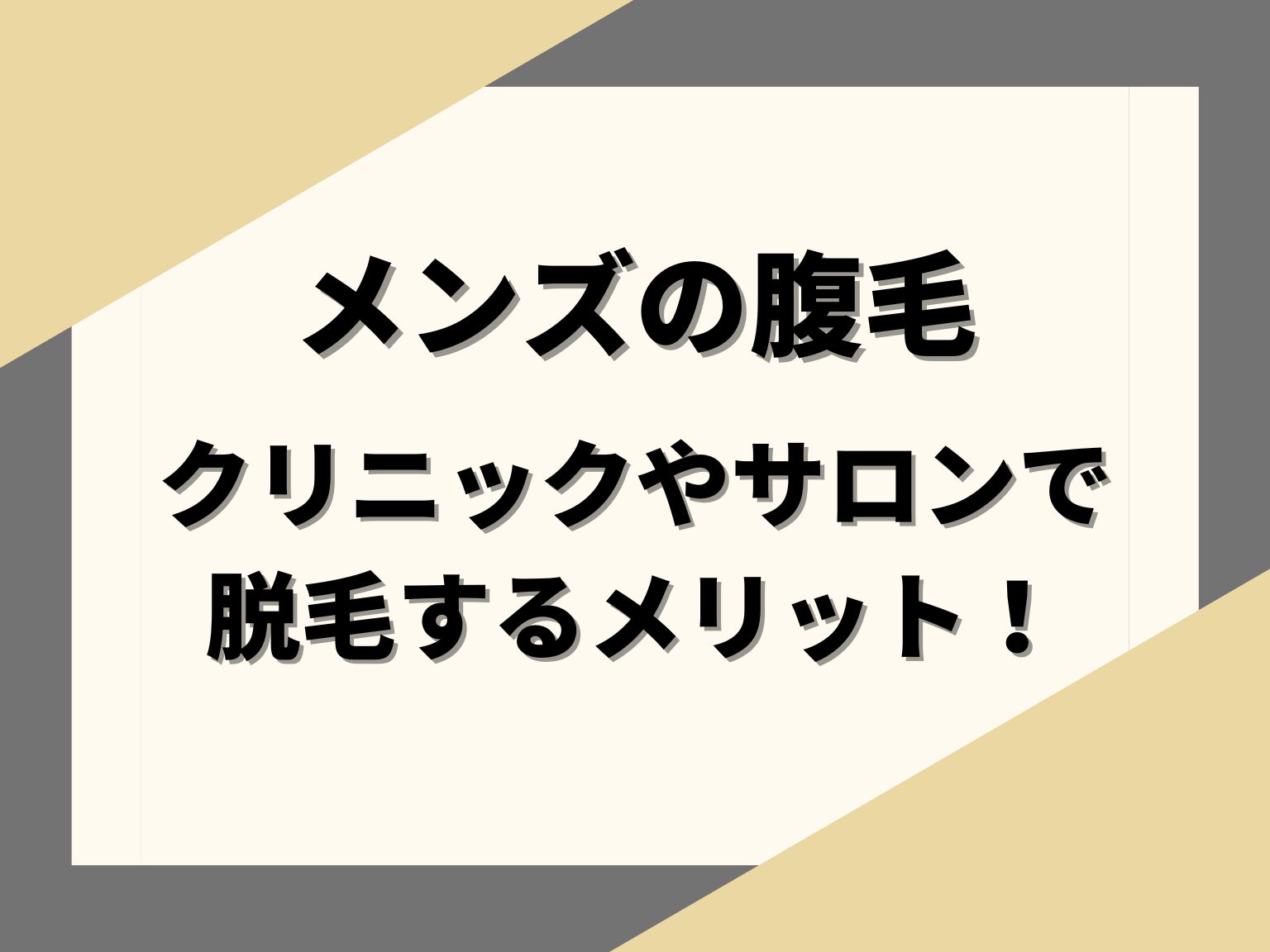 メンズの腹毛　クリニックやサロンで脱毛するメリット！