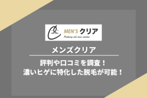 メンズクリアの評判や口コミを調査！濃いヒゲに特化した施術が可能！