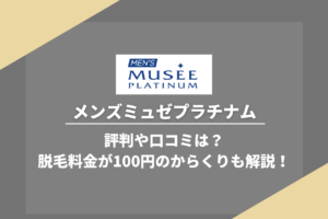 ミュゼメンズプラチナムの評判は口コミは？100キャペーンのからくりも解説