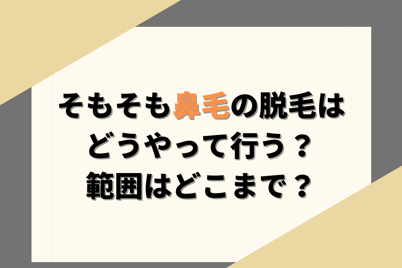 そもそも鼻毛の脱毛はどうやって行う？範囲はどこまで？