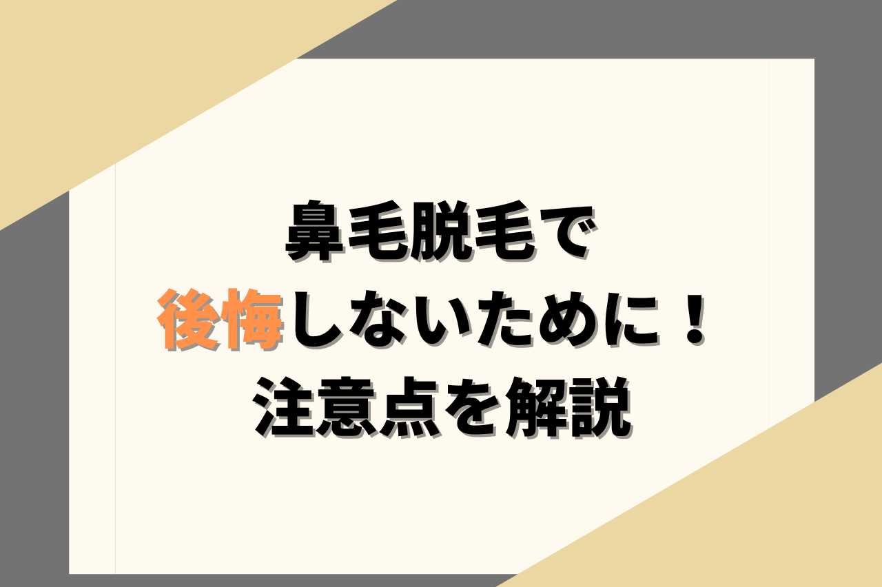 鼻毛脱毛で後悔しないために！注意点を解説