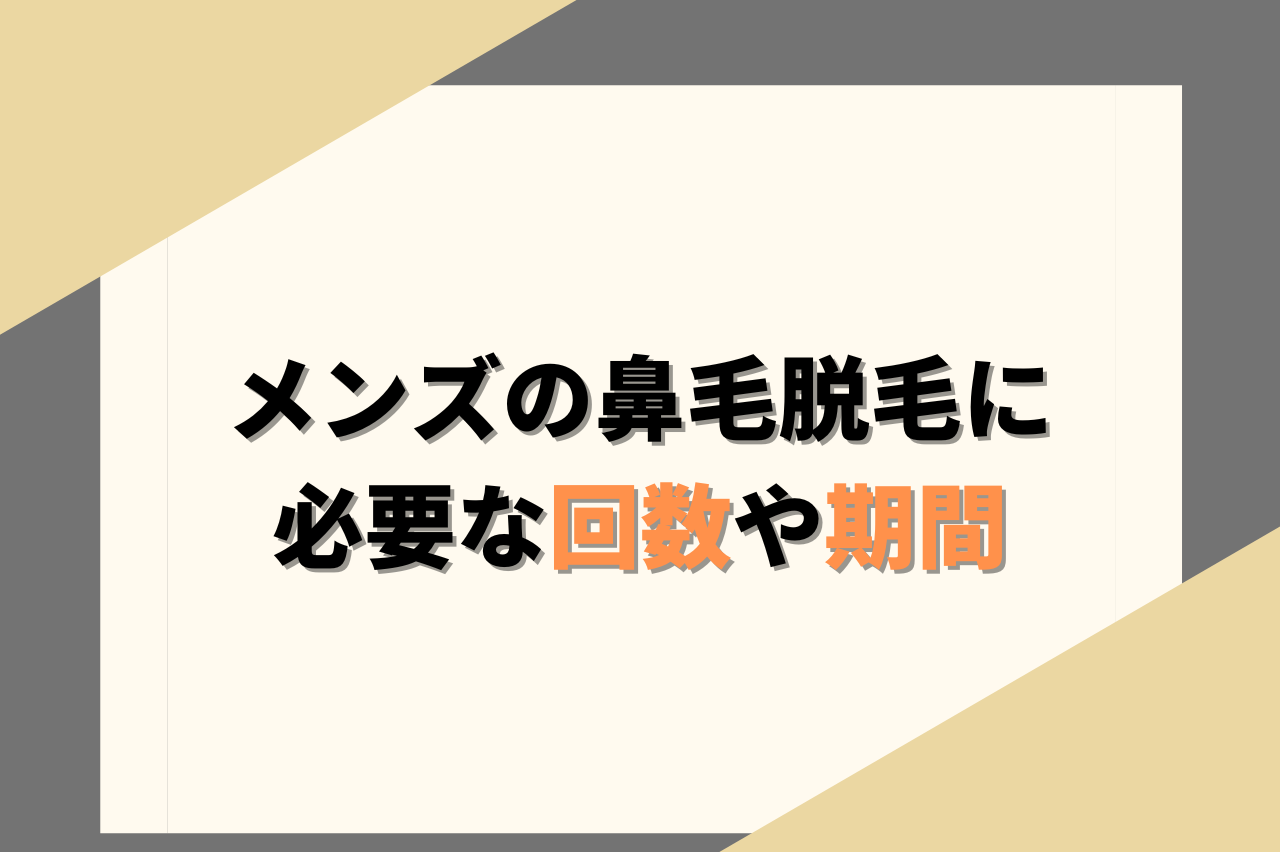 メンズの鼻毛脱毛に必要な期間や回数