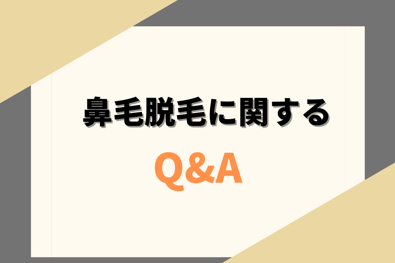 鼻毛脱毛に関するQ&A