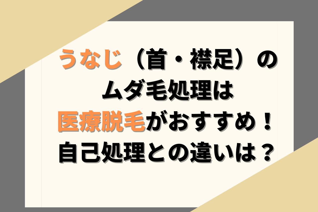 うなじのムダ毛処理は医療脱毛がおすすめ！自己処理との違いは？