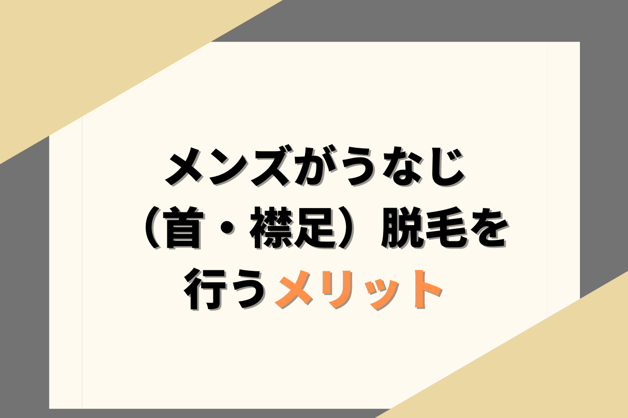 メンズがうなじ脱毛を行うメリット