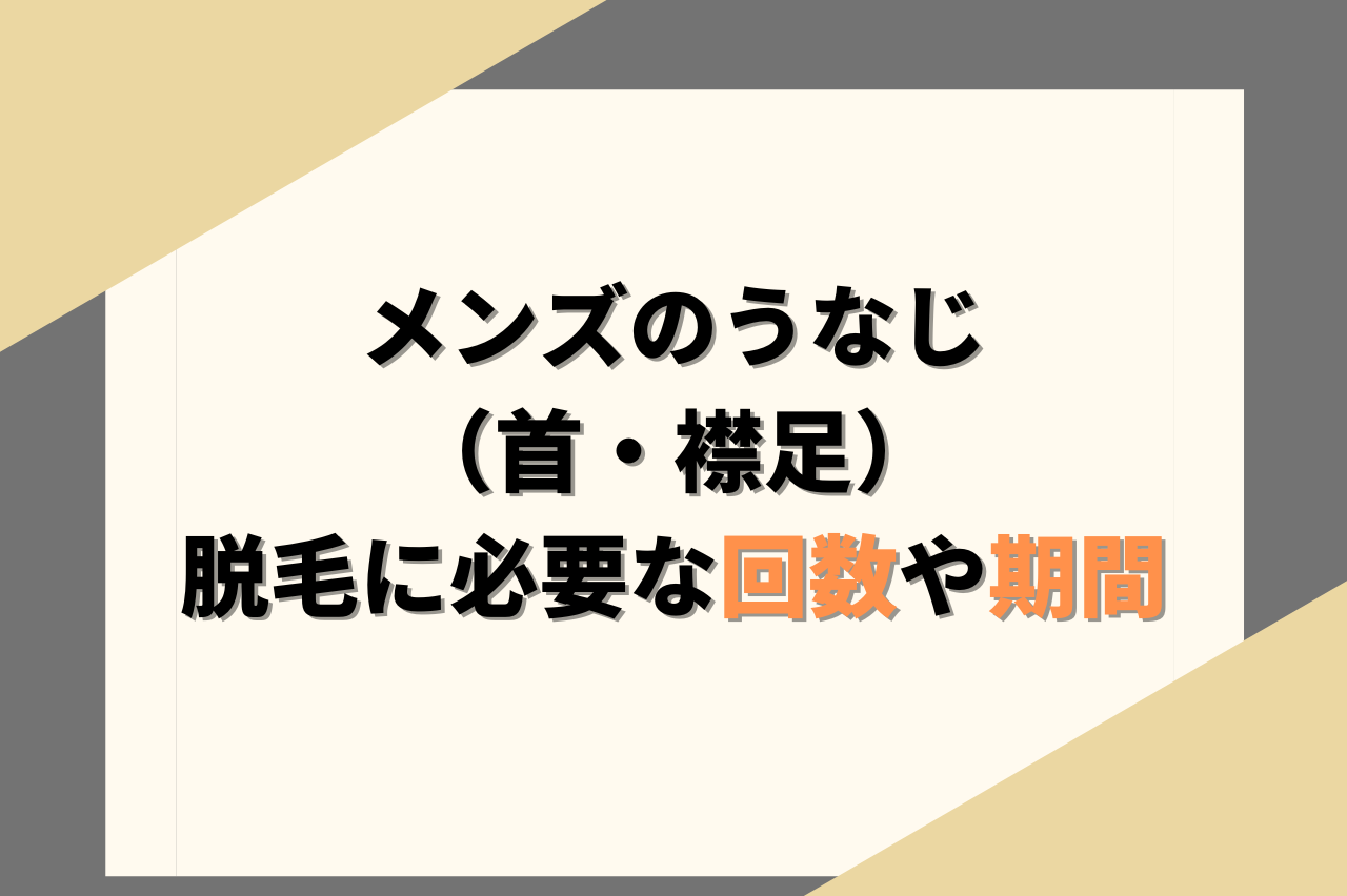 メンズのうなじ脱毛に必要な回数や期間