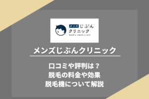 メンズじぶんクリニック 口コミや評判は？