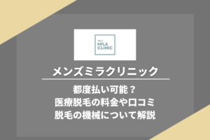 メンズミラクリニックは都度払い可能？　料金や口コミについても解説