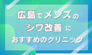 広島のメンズのシワ取りクリニック