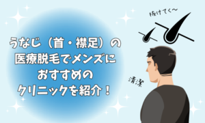 うなじ脱毛でメンズにおすすめのクリニックを紹介！