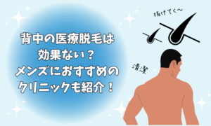 背中の医療脱毛は効果ない？メンズにおすすめのクリニックも紹介！