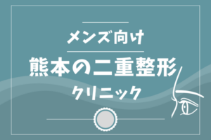 熊本の二重整形メンズクリニック