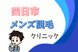 四日市　メンズ　脱毛　クリニック　サロン