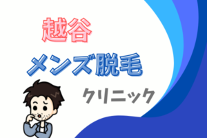 越谷　メンズ　医療脱毛　クリニック　サロン