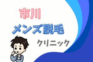 市川　メンズ医療脱毛