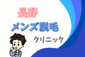 長野　メンズ　医療脱毛　クリニック　サロン