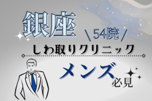 銀座でしわ取り治療！シワ改善できるメンズにおすすめのクリニック54院！