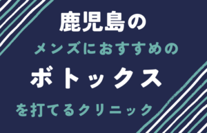 鹿児島　ボトックス　メンズ