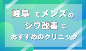 岐阜　しわ取り　メンズ