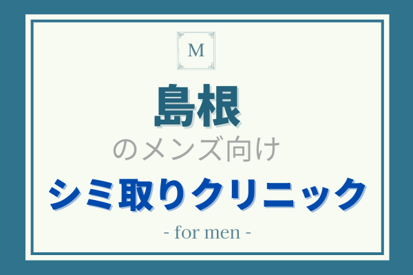 島根　メンズ　シミ取り