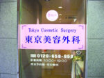 東京美容外科　佐賀院