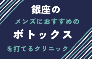 銀座　ボトックス　メンズ